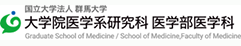 群馬大学医学部