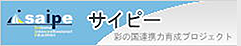 彩の国連携力育成プロジェクト