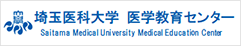 埼玉医科大学医学教育センター