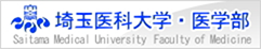 埼玉医科大学医学部