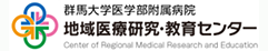 群馬大学医学部附属病院地域医療研究・教育センター