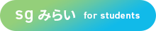 sgみらい for students