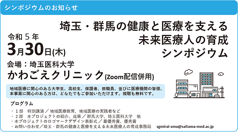 埼玉・群馬の健康と医療を支える未来医療人の育成～地域で学び地域を学ぶ、地域医療の志の育成～
																															令和5年3月30日（木）