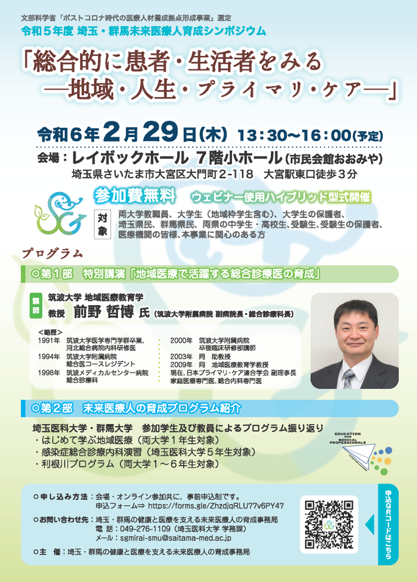 令和5年度埼玉・群馬未来医療人育成シンポジウム「総合的に患者・生活者をみる―地域・人生・プライマリ・ケア―」
																															令和6年2月29日（木）13:30～16:00
																															レイボックホール7階小ホール（市民会館おおみや）
																															参加費無料