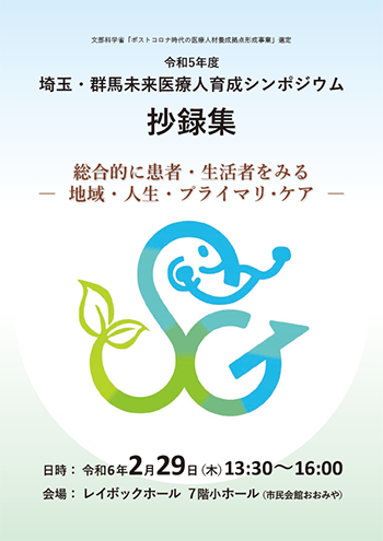 令和4年度 埼玉・群馬未来医療人育成シンポジウム 抄録集（画像）