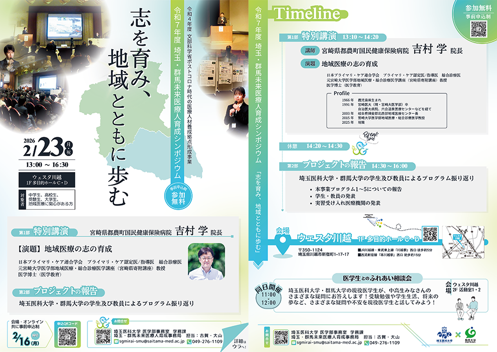 【チラシ】令和7年度 埼玉・群馬未来医療人育成シンポジウム