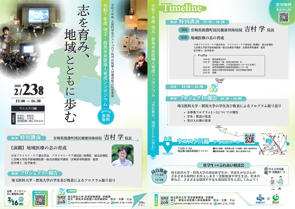 【チラシ】令和7年度 埼玉・群馬未来医療人育成シンポジウム